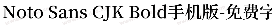 Noto Sans CJK Bold手机版字体转换